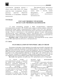 Государственное управление негосударственным сектором в РФ