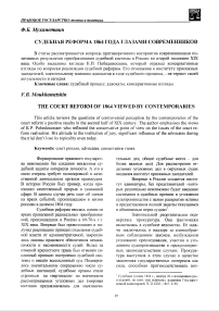 Судебная реформа 1864 года глазами современников