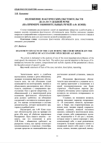 Изложение фактических обстоятельств дела в судебной речи (на примере обвинительных речей А.Ф. Кони)