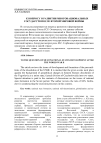 К вопросу о развитии многонациональных государств после Второй мировой войны