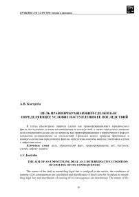 Цель правопрекращающей сделки как определяющее условие наступления ее последствий