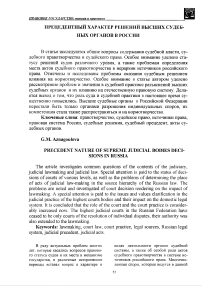 Прецедентный характер решений высших судебных органов в России