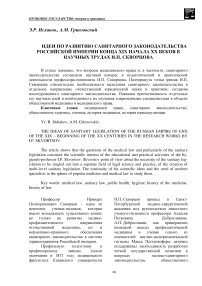 Идеи по развитию санитарного законодательства Российской империи конца XIX начала XX веков в научных трудах И.П. Скворцова