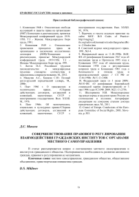 Совершенствование правового регулирования взаимодействия гражданских институтов с органами местного самоуправления