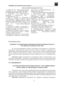 К вопросу об имплементации норм международного права в российское законодательство