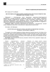 Институционализация национальной безопасности в истории России: внешние и внутренние угрозы