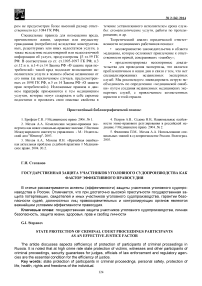 Государственная защита участников уголовного судопроизводства как фактор эффективного правосудия