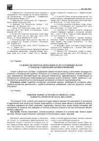 Судебно-экспертная деятельность по уголовным делам: субъекты, содержание правоотношений