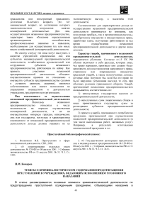 Тезисы о криминалистическом содержании предотвращения преступлений в учреждениях, ведающих исполнением уголовного наказания