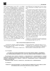 Гласность и транспарентность в системе нормативно - правового регулирования правового государства (финансово-правовой аспект)