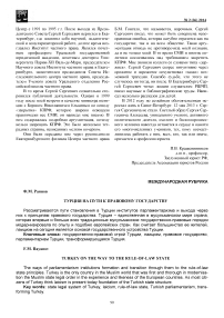 Турция на пути к правовому государству