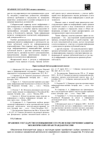 Правовое государство и повышение его роли в обеспечении защиты экологических прав граждан России