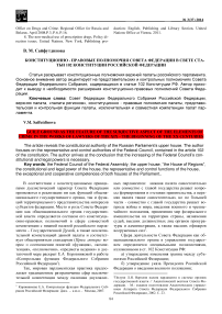 Конституционно - правовые полномочия совета федерации в свете статьи 102 Конституции Российской Федерации