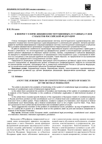 К вопросу о юрисдикции конституционных (уставных) судов субъектов Российской Федерации