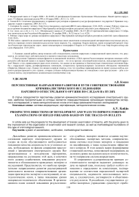 Перспективные направления развития и пути совершенствования криминалистического исследования нарезного огнестрельного оружия по следам на пулях