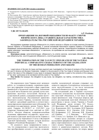 Прекращение налоговой обязанности по факту смерти физического лица: сравнительная характеристика законодательства Российской Федерации и Украины