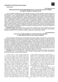 Прецедентное право Европейского суда по правам человека в защите избирательных прав