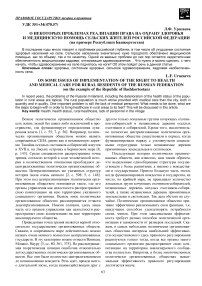 О некоторых проблемах реализации права на охрану здоровья и медицинскую помощь сельских жителей Российской Федерации (на примере Республики Башкортостан)