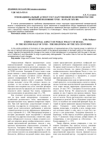 Этнонациональный аспект государственной политики России во второй половине XVIII - начале XIX вв