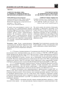 Заинтересованные лица в административном процессе Китайской Народной Республики