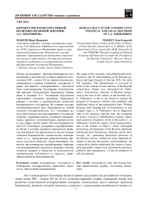 Бюрократия в консервативной политико-правовой доктрине Л.А. Тихомирова