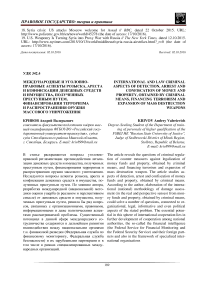 Международные и уголовно-правовые аспекты розыска, ареста и конфискации денежных средств и имущества, полученных преступным путем, финансирования терроризма и распространения оружия массового уничтожения