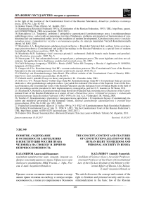 Понятие, содержание и особенности закрепления в Конституции России права человека на свободу и личную неприкосновенность