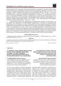 Особенности квалификации угрозы или насильственных действий в связи с осуществлением правосудия или производством предварительного расследования