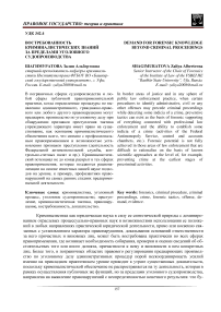 Востребованность криминалистических знаний за пределами уголовного судопроизводства