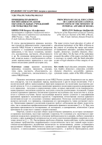 Принципы правового воспитания курсантов образовательных учреждений системы МВД России