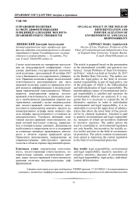 О правовой политике в сфере дифференциации и индивидуализации эколого-правовой ответственности