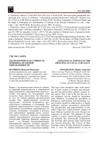 Аксиологическая сущность принципа правовой определенности