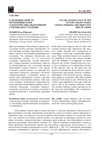 О значении свойств потерпевшего при характеристике объективной стороны преступления