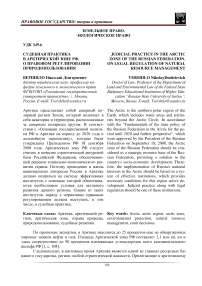 Судебная практика в Арктической зоне РФ. О правовом регулировании природопользования