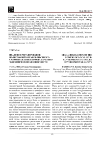 Правовое регулирование полномочий органов местного самоуправления по обеспечению экологической безопасности