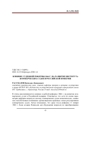 Влияние судебной реформы 1864 г. на развитие института коммерческих судов в Российской империи