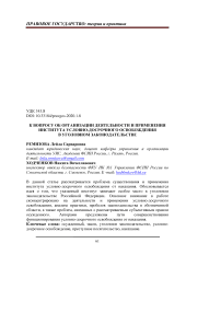 К вопросу об организации деятельности и применения института условно-досрочного освобождения в уголовном законодательстве