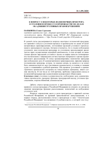 К вопросу о некоторых полномочиях прокурора в уголовном процессе и производстве по делам об административных правонарушениях