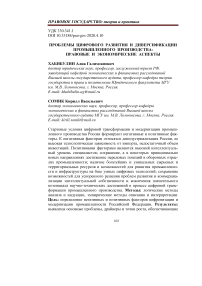 Проблемы цифрового развития и диверсификации промышленного производства: правовые и экономические аспекты