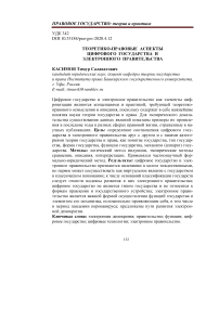 Теоретико-правовые аспекты цифрового государства и электронного правительства