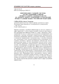 Цифровизация судебной системы: анализ тенденций развития процессуального законодательства (на примере проекта изменений в Гражданский процессуальный кодекс Российской Федерации)