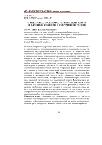 О некоторых проблемах легитимации власти и властных решений в современной России