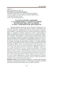 Частно-публичное обвинение в уголовно-процессуальном механизме противодействия преступлениям в сфере экономической деятельности