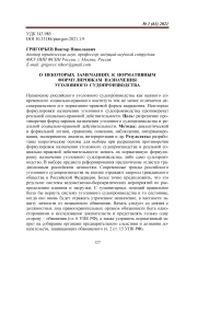 О некоторых замечаниях к нормативным формулировкам назначения уголовного судопроизводства