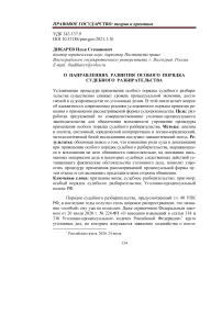 О направлениях развития особого порядка судебного разбирательства