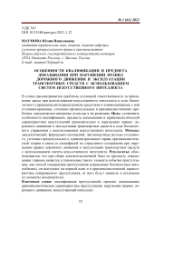 Особенности квалификации и предмета доказывания при нарушении правил дорожного движения и эксплуатации транспортных средств с использованием систем искусственного интеллекта