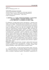 К вопросу о судьбе международных стандартов справедливой судебной процедуры в российском уголовном правосудии