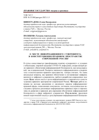 О месте информационного суверенитета в конституционно-правовом пространстве современной России