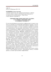 Оптимизация прокурорского надзора в условиях цифровизации уголовного процесса