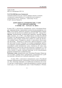 Деятельность коммерческих судов в Российской империи в конце ХIХ - начале ХХ века